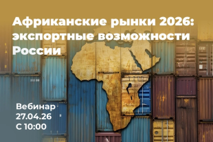 Африканские рынки 2026: экспортные возможности, подходы и формы. Страны Сахеля.