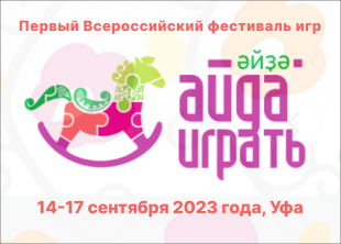 Кировских производителей игр и игрушек приглашают на Всероссийский фестиваль игр «Айда/Әйҙә играть» 