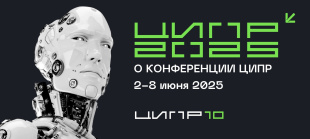 Вопросы цифровой трансформации обсудят на конференции «Цифровая индустрия промышленной России» (ЦИПР)