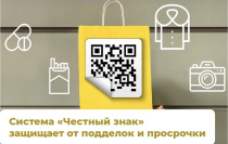 Безопасная покупка: как «Честный знак» защищает жителей Кировской области от подделок и просрочки