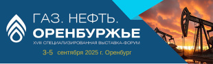 Выставка «Газ. Нефть. Оренбуржье» приглашает участников