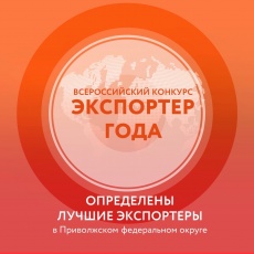 Определены лучшие экспортеры Приволжского федерального округа
