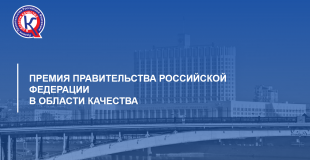 Предприятия региона приглашают к участию в Премии Правительства Российской Федерации