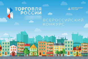 Приглашаем принять участие в IX ежегодном конкурсе «Торговля России»