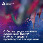Объявлен отбор на предоставление субсидий на научно-исследовательские и опытно-конструкторские работы (НИОКР) в области средств производства электроники