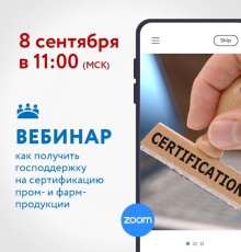 Приглашаем экспортеров принять участие в вебинаре по вопросам компенсации затрат, связанных с сертификацией продукции на внешних рынках