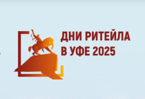 Межрегиональный форум "Дни ритейла в Уфе – 2025"