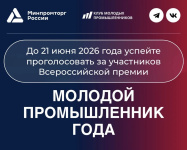 До 21 июня на сайте Всероссийской премии «Молодой промышленник года» идёт открытое голосование! 