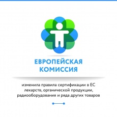 Изменения в правилах сертификации продукции для экспорта в ЕС