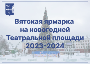 Кировских производителей приглашают разместить свою продукцию на новогодней «Вятской ярмарке»