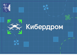 Приглашаем к участию в конкурсе «Кибердром» 