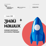 Открыт прием заявок на конкурс растущих брендов "Знай наших"