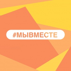 Кировчан приглашают присоединиться к волонтерскому движению #МЫВМЕСТЕ