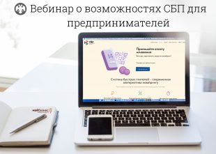 Предпринимателям Приволжья расскажут, чем удобна для бизнеса Система быстрых платежей 