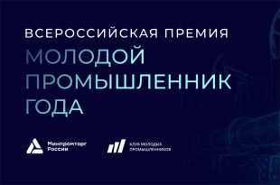 Кировчан приглашают к участию в премии «Молодой промышленник года»
