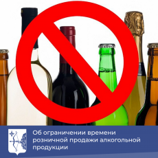 Об ограничении времени розничной продажи алкогольной продукции