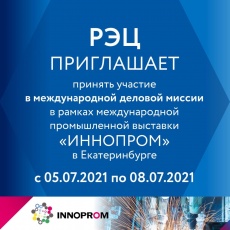 АО «РЭЦ» приглашает на оффлайн деловую миссию в рамках международной промышленной выставки «ИННОПРОМ» в Екатеринбурге