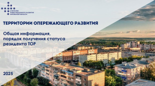 Предприниматели-резиденты территорий опережающего развития  могут воспользоваться налоговыми льготами 