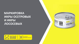 Приглашаем участников оборота икры осетровых и икры лососевых  на видеоконференцию по вопросам маркировки 