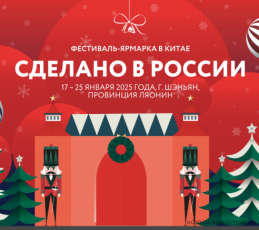 С 17 по 25 января 2025 года в Китайской Народной Республике планируется проведение фестиваля-ярмарки под брендом "Сделано в России"