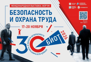 Приглашаем принять участие в юбилейной 30-ой Международной специализированной выставке-форуме «Безопасность и охрана труда» (БИОТ 2026)