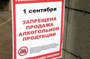 В День знаний в Кировской области запретят продавать алкоголь