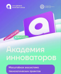 Точка входа в технологический бизнес: «Академия инноваторов» ведет набор на девятый поток акселерационной программы