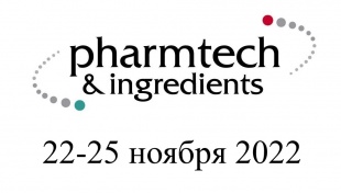 Международная выставка оборудования, сырья и технологий для фармацевтического производства