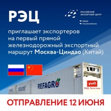 АО «Российский экспортный центр» приглашает экспортеров на первый прямой железнодорожный экспортный маршрут Москва-Циндао (Китай)