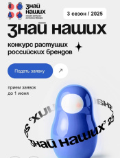  Продлен срок приема заявок на конкурс «Знай наших»!
