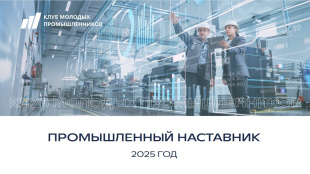 «Клуб молодых промышленников» открывает прием заявок на участие в проекте «Промышленный наставник»