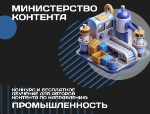 Министерство промышленности и торговли РФ начинает работу с блогерами в «Министерстве контента»