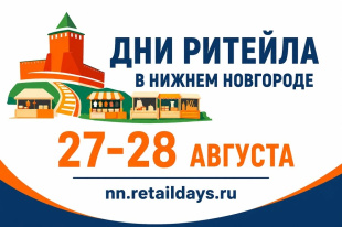 С 27 по 28 августа 2026 года приглашаем принять участие в Межрегиональном форуме «Дни ритейла в Нижнем Новгороде»