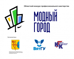 В Кировской области стартует прием заявок на участие в конкурсе «Модный город»