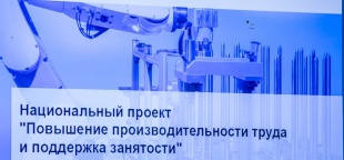 В Кировской области реализуется регпроект по повышению производительности труда