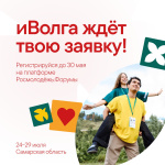 Открыта регистрация на молодежный форум ПФО «иВолга»