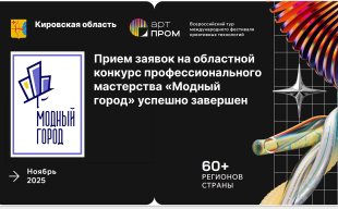 Прием заявок на областной конкурс профессионального мастерства «Модный город» успешно завершен