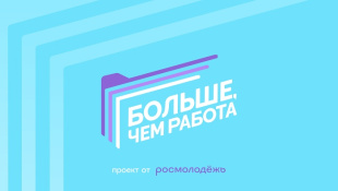 Предприятия Кировской области могут стать участниками проекта «Больше, чем работа»