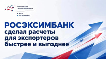 РОСЭКСИМБАНК ускоряет международные расчёты для экспортёров