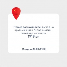 Приглашаем принять участие в вебинаре по вопросам выхода на крупнейший в Китае онлайн-ритейлер напитков – 1919.cn