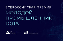Кировчан приглашают к участию в премии «Молодой промышленник года»