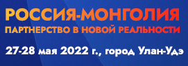 Приглашаем принять участие в Российско-Монгольском форуме «Россия – Монголия. Партнерство в новой реальности»