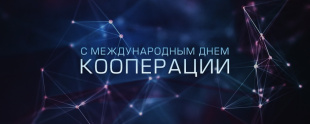С Международным днем кооперации!