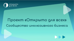 Региональный бизнес приглашают присоединиться к инклюзивному проекту «Открыто для всех»