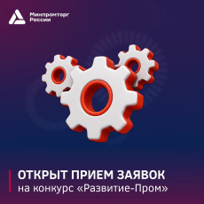 Стартовал прием заявок на конкурс «Развитие-Пром»