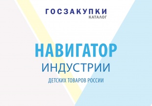 Производители детских товаров Кировской области и их продукция вошли в специализированный каталог «Навигатор индустрии детских товаров. Госзакупки»