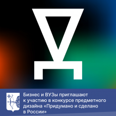 Бизнес и ВУЗы приглашают к участию в конкурсе предметного дизайна «Придумано и сделано в России»