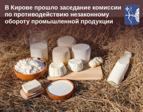 В Кировской области усилят контроль за оборотом продукции животноводства