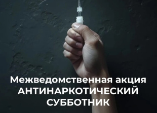 Межведомственная акция «Антинаркотический субботник»