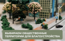 Открытое голосование: выбираем общественные территории для благоустройства в 2027 году